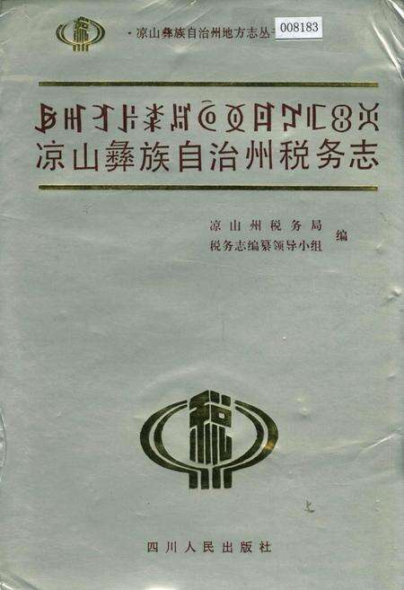 《凉山彝族自治州税务志》.pdf电子版_四川省志缩略图