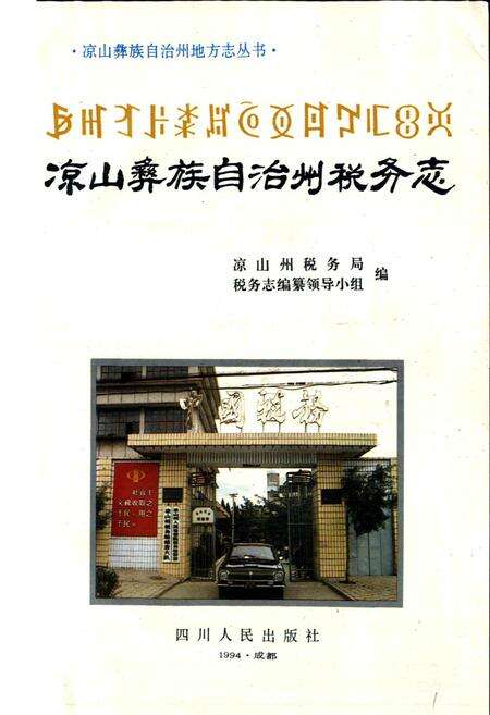 《凉山彝族自治州税务志》.pdf电子版_四川省志预览图1