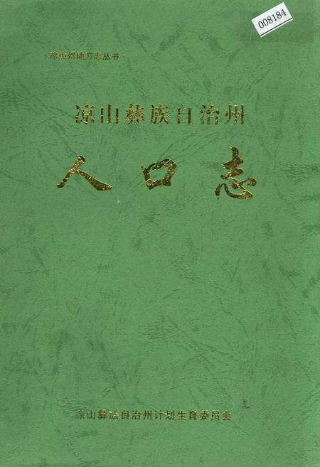 《凉山彝族自治州人口志》.pdf电子版_四川省志缩略图