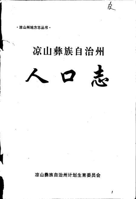 《凉山彝族自治州人口志》.pdf电子版_四川省志预览图1
