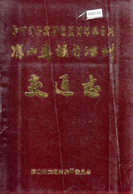 《凉山彝族自治州交通志》.pdf电子版_四川省志缩略图