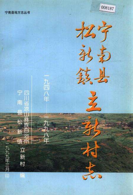 《宁南县松新镇立新村志》.pdf电子版_四川省志缩略图