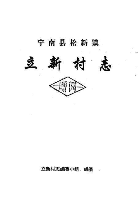 《宁南县松新镇立新村志》.pdf电子版_四川省志预览图1