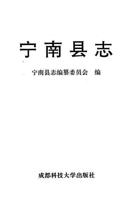 《宁南县志》.pdf电子版_四川省志预览图1