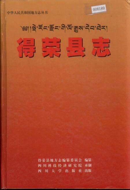 《得荣县志》.pdf电子版_四川省志缩略图