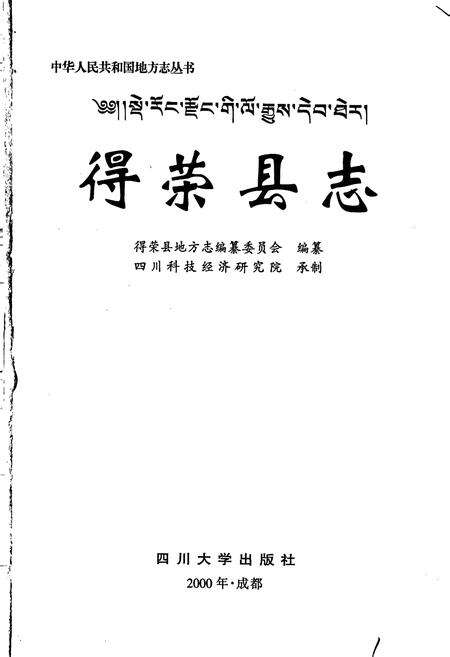 《得荣县志》.pdf电子版_四川省志预览图1