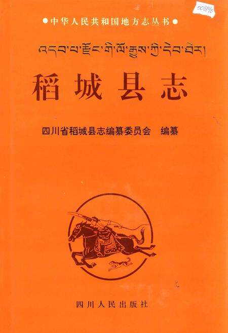 《稻城县志》.pdf电子版_四川省志缩略图