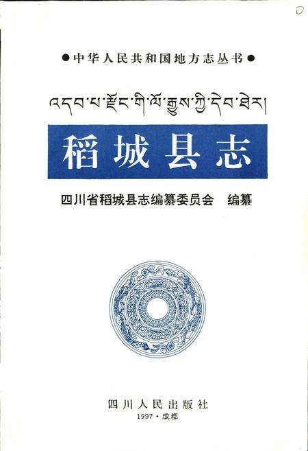 《稻城县志》.pdf电子版_四川省志预览图1