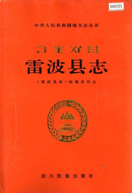 《雷波县志》.pdf电子版_四川省志缩略图