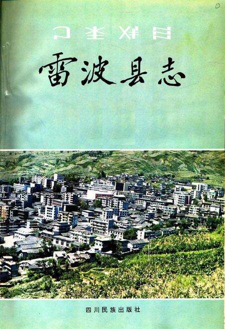 《雷波县志》.pdf电子版_四川省志预览图1
