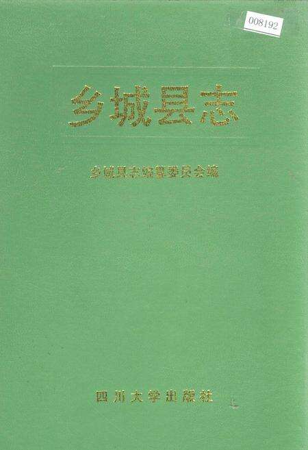 《乡城县志》.pdf电子版_四川省志缩略图