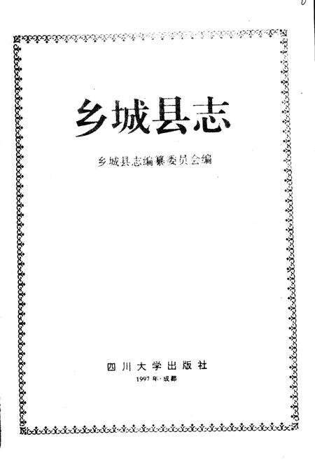 《乡城县志》.pdf电子版_四川省志预览图1
