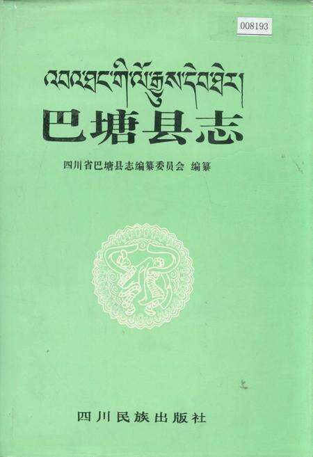 《巴塘县志》.pdf电子版_四川省志缩略图