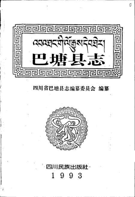《巴塘县志》.pdf电子版_四川省志预览图1