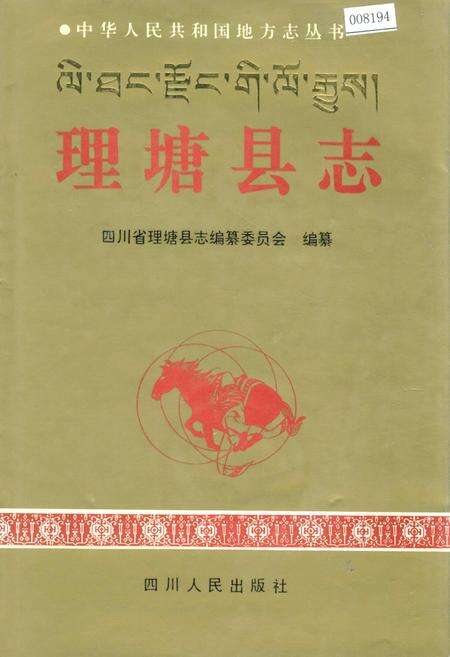 《理塘县志》.pdf电子版_四川省志缩略图