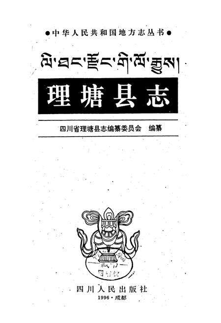 《理塘县志》.pdf电子版_四川省志预览图1