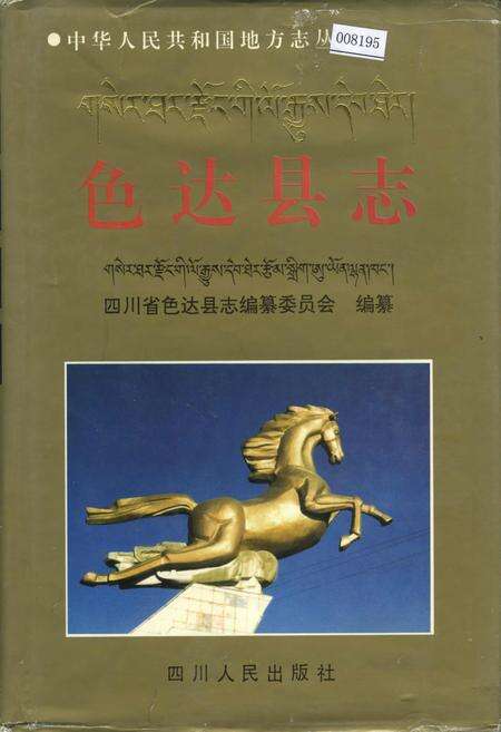《色达县志》.pdf电子版_四川省志缩略图