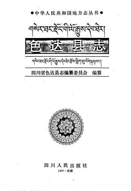 《色达县志》.pdf电子版_四川省志预览图1