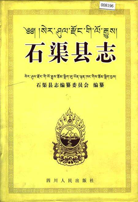 《石渠县志》.pdf电子版_四川省志缩略图