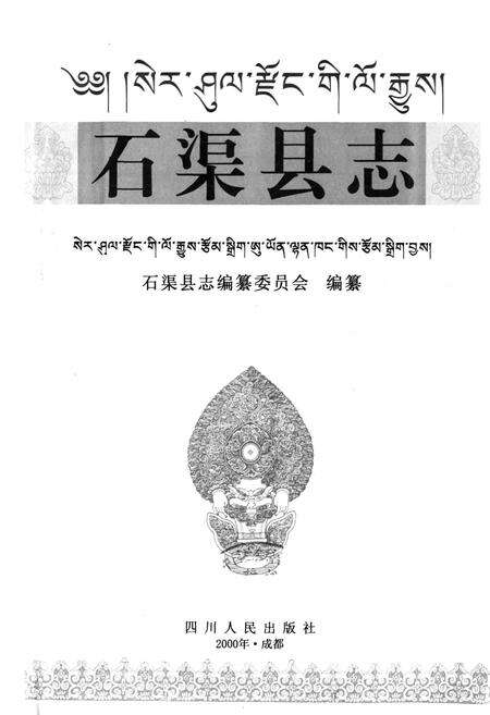 《石渠县志》.pdf电子版_四川省志预览图1