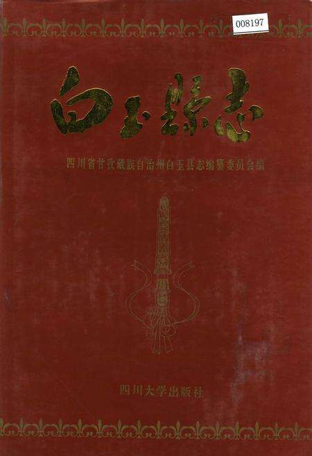 《白玉县志》.pdf电子版_四川省志缩略图
