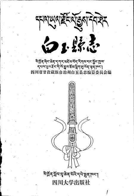 《白玉县志》.pdf电子版_四川省志预览图1