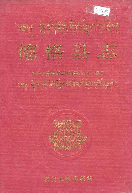 《德格县志》.pdf电子版_四川省志缩略图
