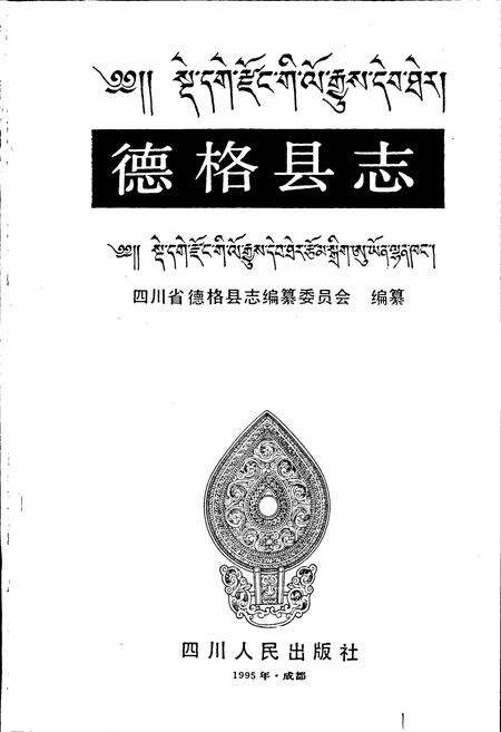 《德格县志》.pdf电子版_四川省志预览图1