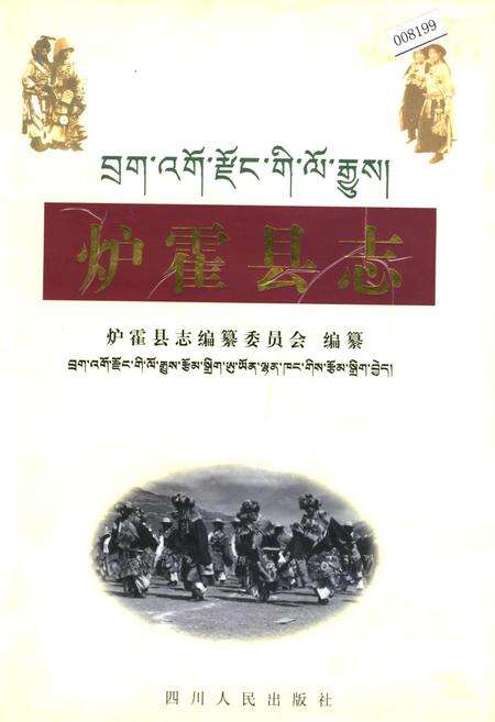《炉霍县志》.pdf电子版_四川省志缩略图