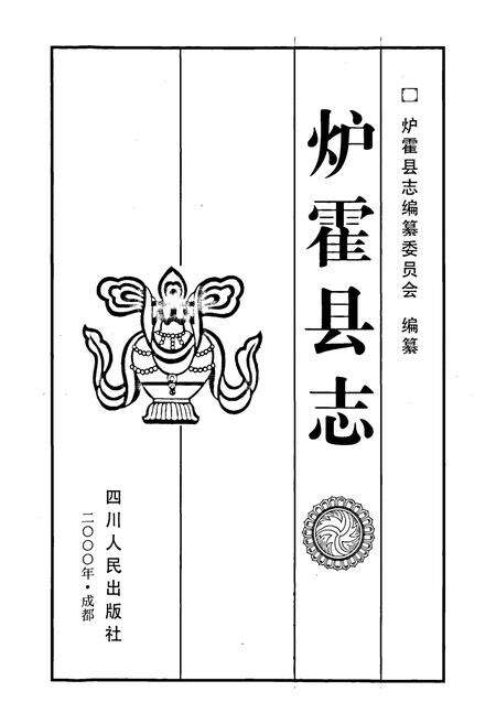 《炉霍县志》.pdf电子版_四川省志预览图1