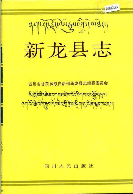 《新龙县志》.pdf电子版_四川省志缩略图