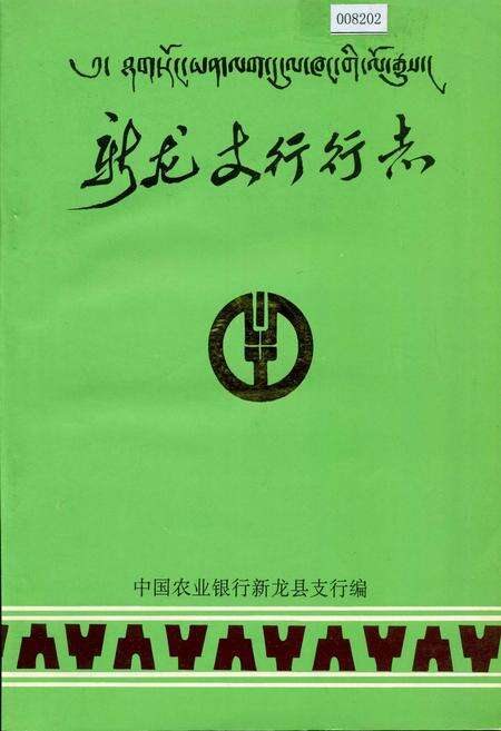 《新龙支行行志》.pdf电子版_四川省志缩略图