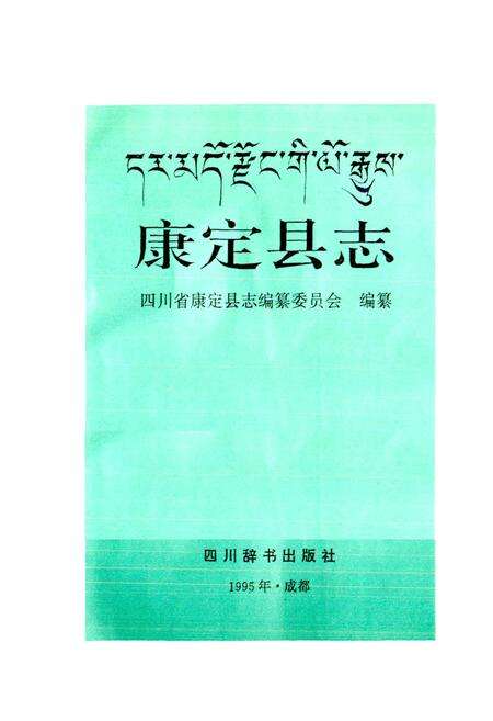 《康定县志》.pdf电子版_四川省志预览图1