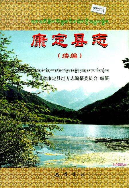 《康定县志（续编）》.pdf电子版_四川省志缩略图