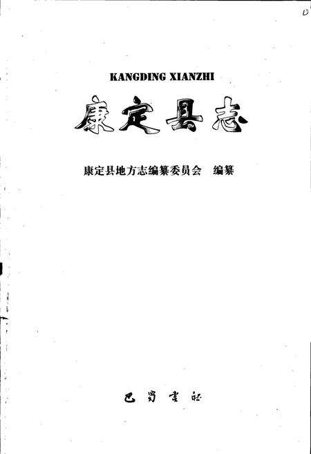 《康定县志（续编）》.pdf电子版_四川省志预览图1