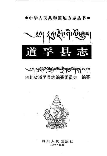 《道孚县志》.pdf电子版_四川省志预览图1