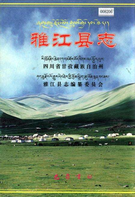 《雅江县志》.pdf电子版_四川省志缩略图