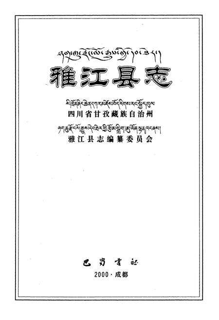 《雅江县志》.pdf电子版_四川省志预览图1