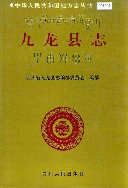《九龙县志》.pdf电子版_四川省志缩略图