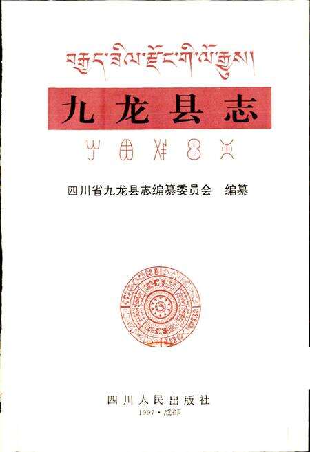 《九龙县志》.pdf电子版_四川省志预览图1
