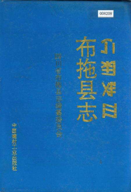 《布拖县志》.pdf电子版_四川省志缩略图