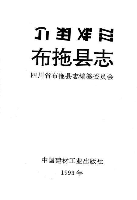 《布拖县志》.pdf电子版_四川省志预览图1
