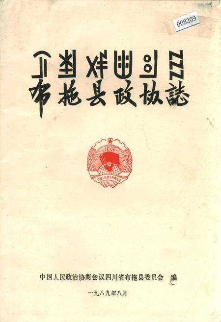 《布拖县政协志》.pdf电子版_四川省志缩略图