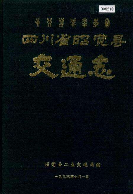 《四川省昭觉县交通志》.pdf电子版_四川省志缩略图