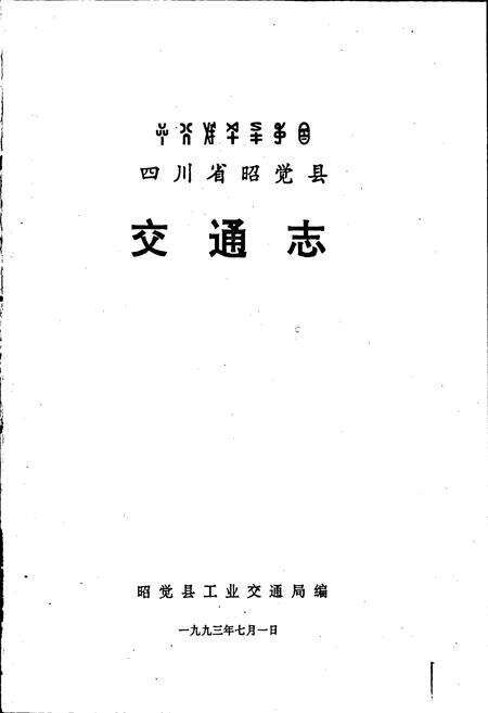 《四川省昭觉县交通志》.pdf电子版_四川省志预览图1