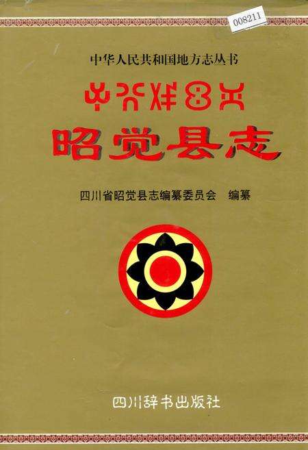 《昭觉县志》.pdf电子版_四川省志缩略图