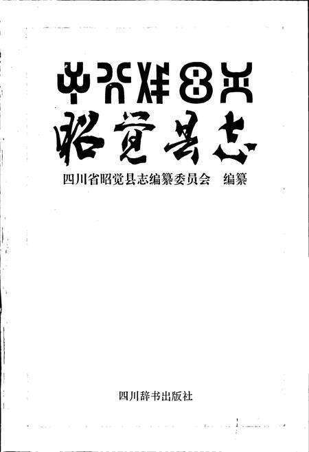 《昭觉县志》.pdf电子版_四川省志预览图1