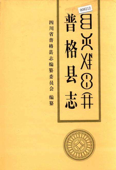 《普格县志》.pdf电子版_四川省志缩略图
