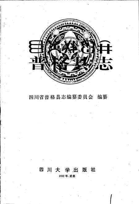 《普格县志》.pdf电子版_四川省志预览图1