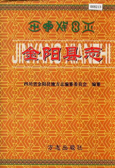 《金阳县志》.pdf电子版_四川省志缩略图